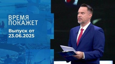 Время покажет. Часть 1. Выпуск от 23.06.2025