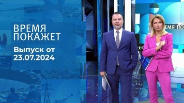 Время покажет. Часть 1. Выпуск от 23.07.2024