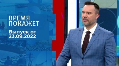 Время покажет. Часть 1. Выпуск от 23.09.2022