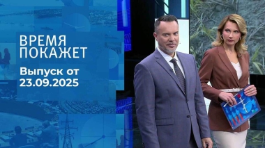 Время покажет. Часть 1. Выпуск от 23.09.2025
