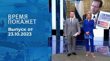 Время покажет. Часть 1. Выпуск от 23.10.2023