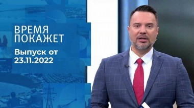 Время покажет. Часть 1. Выпуск от 23.11.2022
