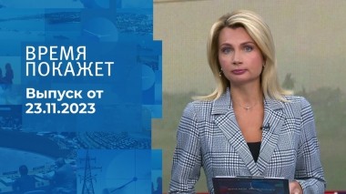 Время покажет. Часть 1. Выпуск от 23.11.2023