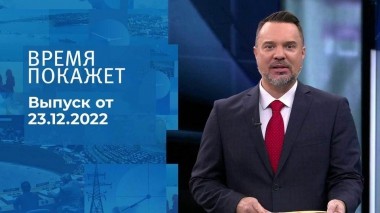 Время покажет. Часть 1. Выпуск от 23.12.2022