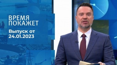 Время покажет. Часть 1. Выпуск от 24.01.2023