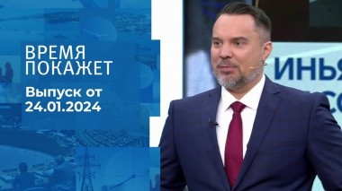 Время покажет. Часть 1. Выпуск от 24.01.2024