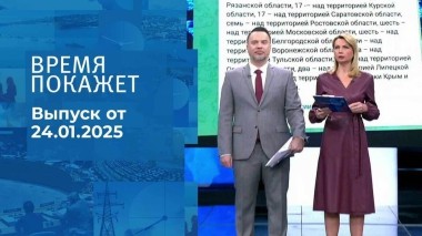 Время покажет. Часть 1. Выпуск от 24.01.2025