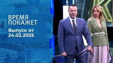 Время покажет. Часть 1. Выпуск от 24.02.2025