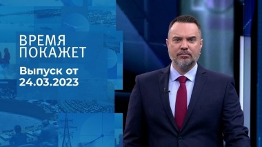 Время покажет. Часть 1. Выпуск от 24.03.2023