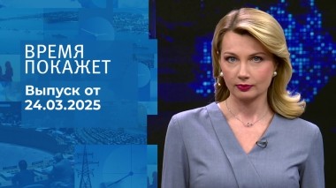 Время покажет. Часть 1. Выпуск от 24.03.2025