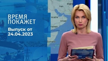 Время покажет. Часть 1. Выпуск от 24.04.2023