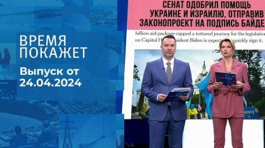 Время покажет. Часть 1. Выпуск от 24.04.2024