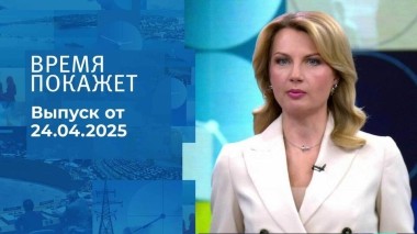 Время покажет. Часть 1. Выпуск от 24.04.2025