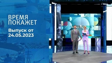 Время покажет. Часть 1. Выпуск от 24.05.2023