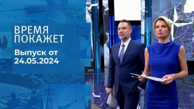 Время покажет. Часть 1. Выпуск от 24.05.2024