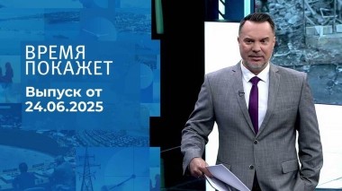 Время покажет. Часть 1. Выпуск от 24.06.2025