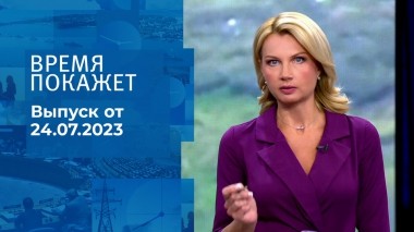 Время покажет. Часть 1. Выпуск от 24.07.2023