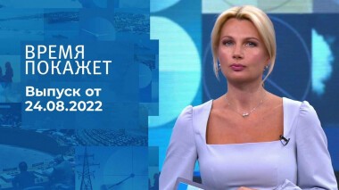 Время покажет. Часть 1. Выпуск от 24.08.2022
