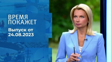 Время покажет. Часть 1. Выпуск от 24.08.2023