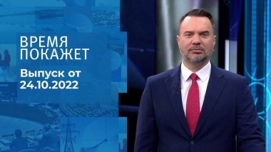 Время покажет. Часть 1. Выпуск от 24.10.2022