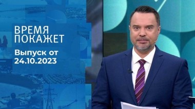 Время покажет. Часть 1. Выпуск от 24.10.2023