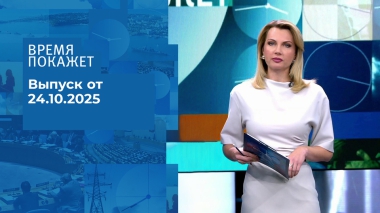 Время покажет. Часть 1. Выпуск от 24.10.2025
