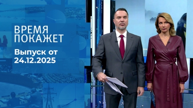 Время покажет. Часть 1. Выпуск от 24.12.2025