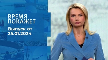 Время покажет. Часть 1. Выпуск от 25.01.2024