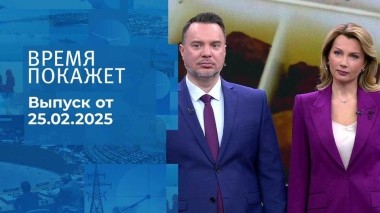 Время покажет. Часть 1. Выпуск от 25.02.2025