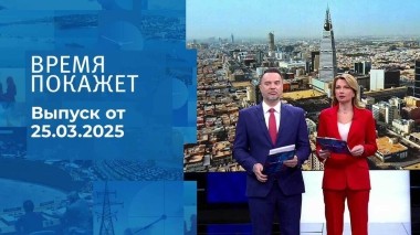 Время покажет. Часть 1. Выпуск от 25.03.2025