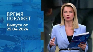 Время покажет. Часть 1. Выпуск от 25.04.2024