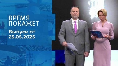 Время покажет. Часть 1. Выпуск от 25.04.2025