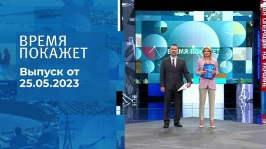 Время покажет. Часть 1. Выпуск от 25.05.2023