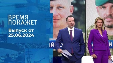 Время покажет. Часть 1. Выпуск от 25.06.2024