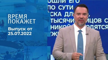Время покажет. Часть 1. Выпуск от 25.07.2022