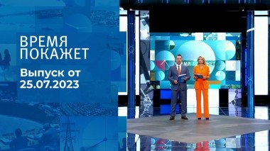 Время покажет. Часть 1. Выпуск от 25.07.2023