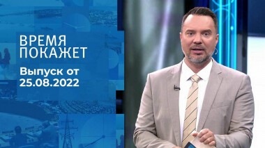 Время покажет. Часть 1. Выпуск от 25.08.2022