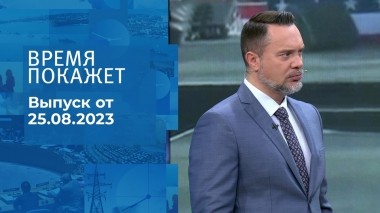 Время покажет. Часть 1. Выпуск от 25.08.2023