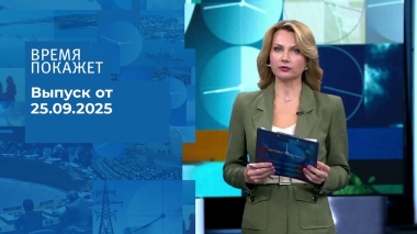Время покажет. Часть 1. Выпуск от 25.09.2025