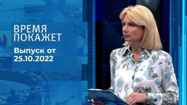 Время покажет. Часть 1. Выпуск от 25.10.2022