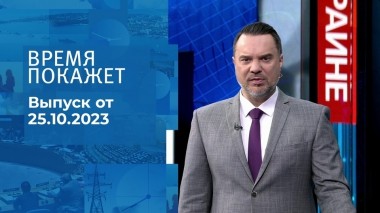 Время покажет. Часть 1. Выпуск от 25.10.2023