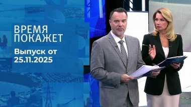 Время покажет. Часть 1. Выпуск от 25.11.2025