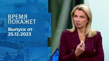 Время покажет. Часть 1. Выпуск от 25.12.2023