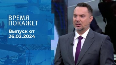 Время покажет. Часть 1. Выпуск от 26.02.2024