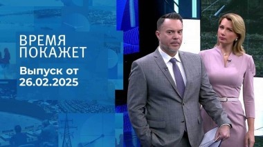 Время покажет. Часть 1. Выпуск от 26.02.2025