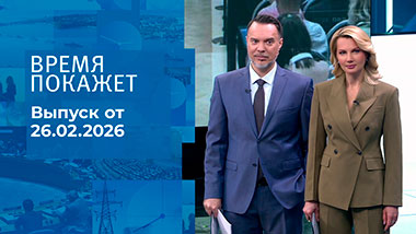 Время покажет. Часть 1. Выпуск от 26.02.2026
