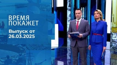 Время покажет. Часть 1. Выпуск от 26.03.2025