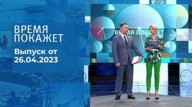 Время покажет. Часть 1. Выпуск от 26.04.2023