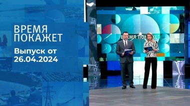 Время покажет. Часть 1. Выпуск от 26.04.2024