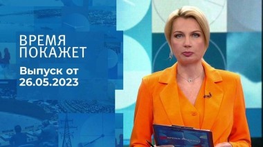 Время покажет. Часть 1. Выпуск от 26.05.2023